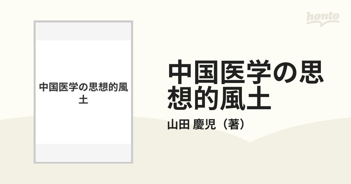 中国医学の思想的風土の通販/山田 慶児 - 紙の本：honto本の通販ストア