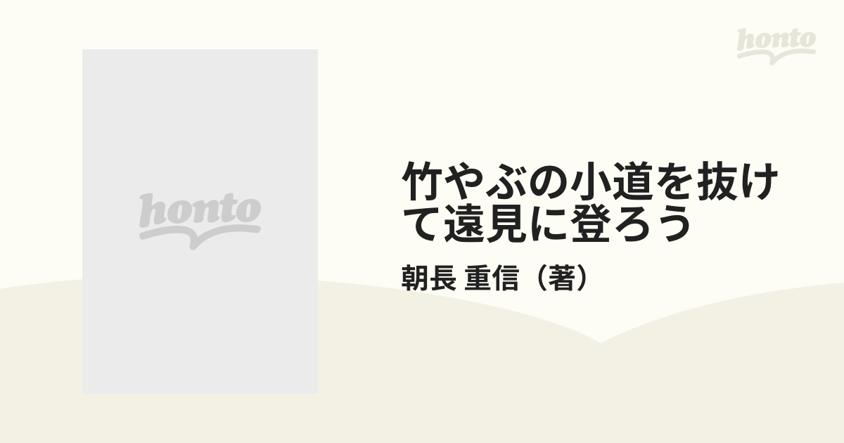 竹やぶの小道を抜けて遠見に登ろうの通販/朝長 重信 紙の本：honto本の通販ストア
