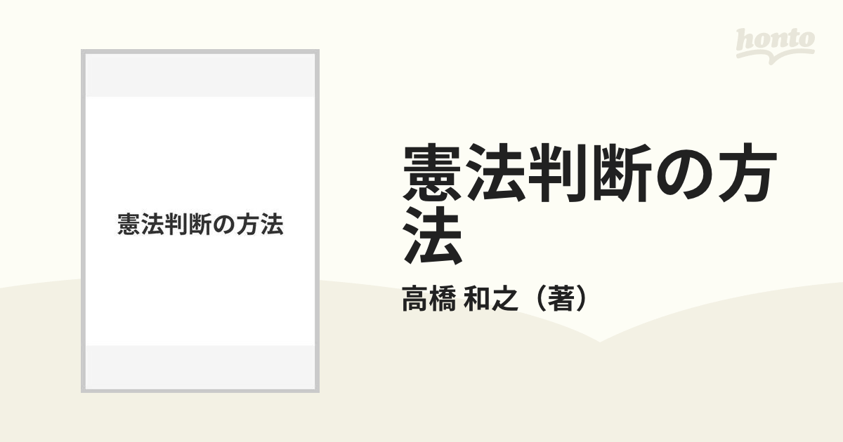 憲法判断の方法の通販/高橋 和之 - 紙の本：honto本の通販ストア