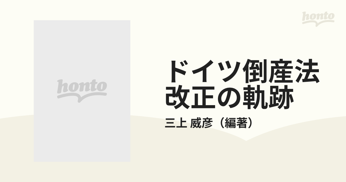 ドイツ倒産法改正の軌跡の通販/三上 威彦 - 紙の本：honto本の通販ストア