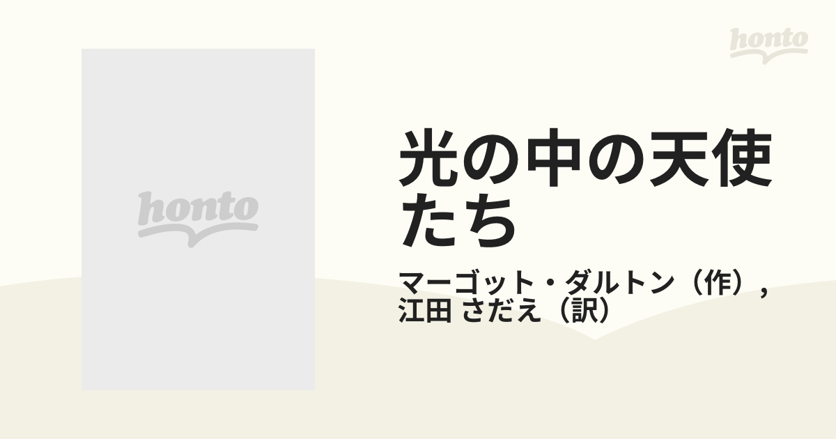 光の中の天使たち/ハーパーコリンズ・ジャパン/マーゴット・ダルトン ...