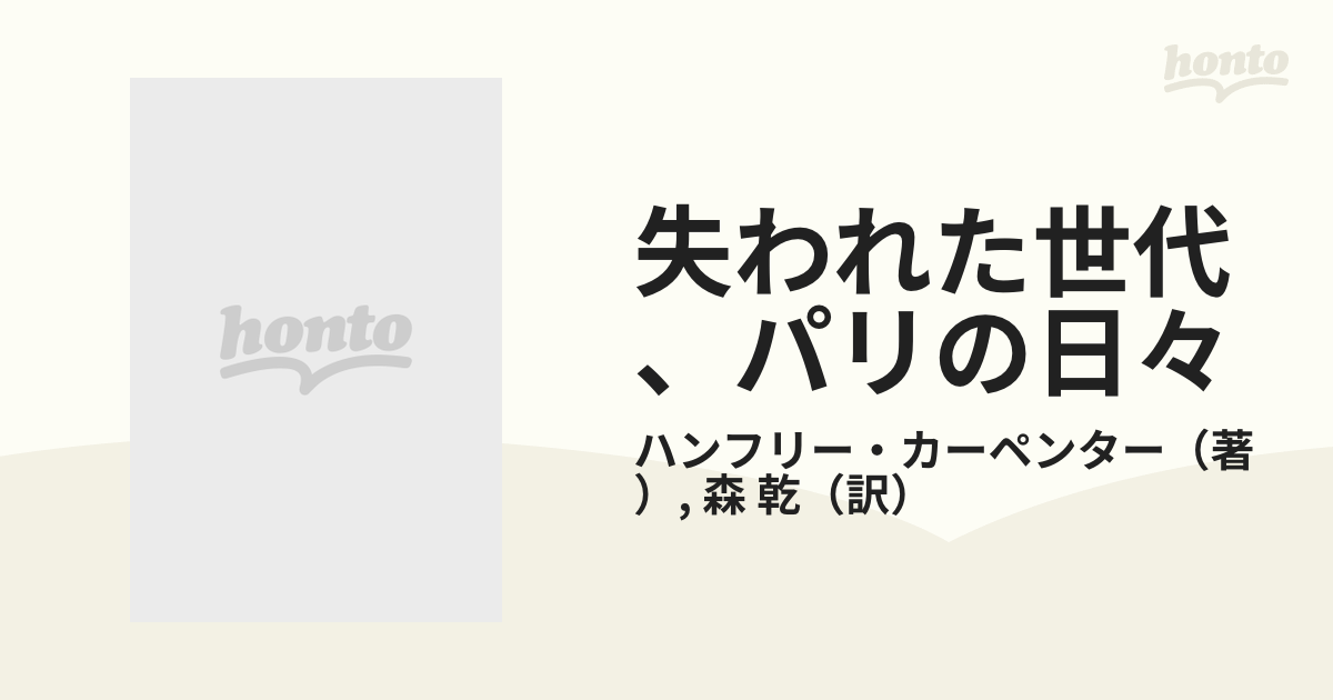 失われた世代、パリの日々 一九二〇年代の芸術家たち