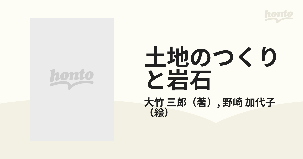 土地のつくりと岩石