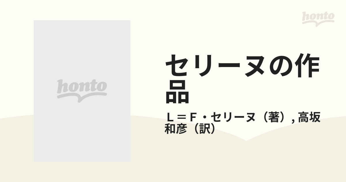 セリーヌの作品 第４巻 ギニョルズ・バンド