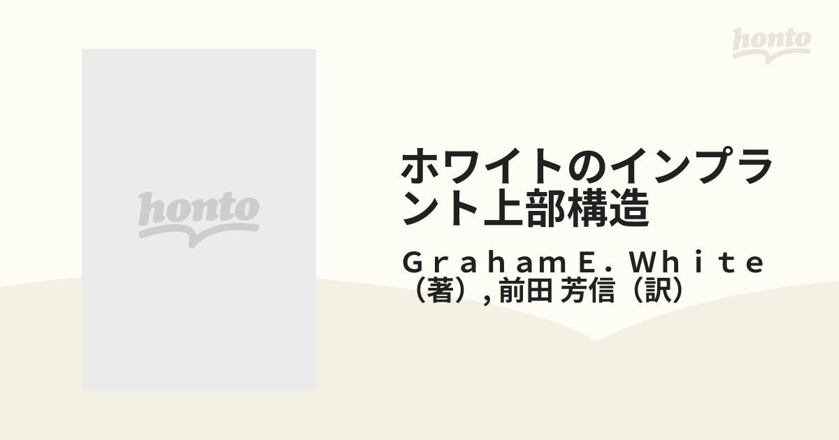 ホワイトのインプラント上部構造