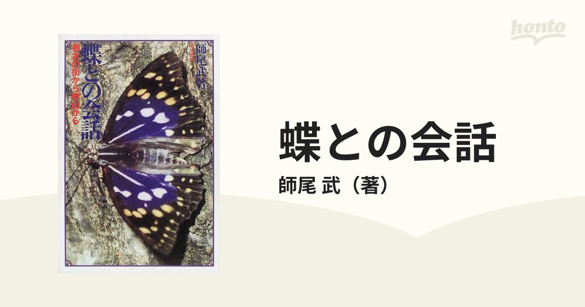 超希少】【初版、美品】古本 蝶との会話 栃木の街から野山から 著者 