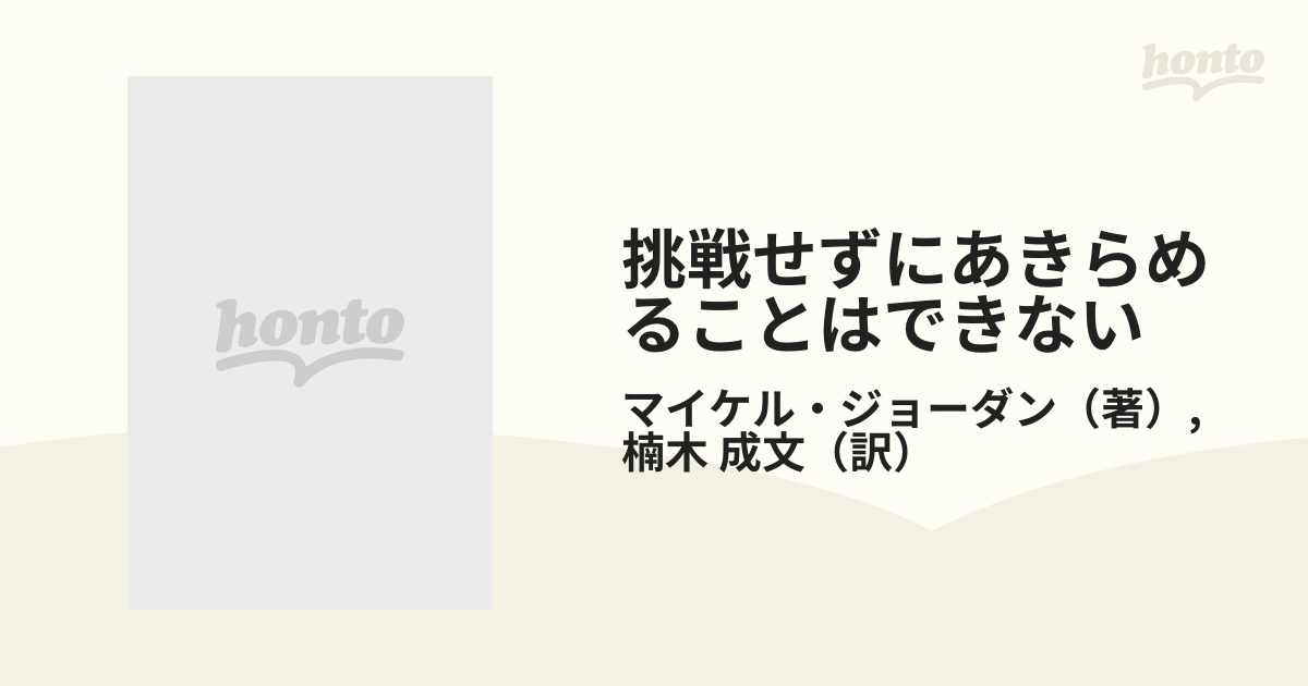 貴重☆ マイケルジョーダン著作「挑戦せずにあきらめることはできない ...