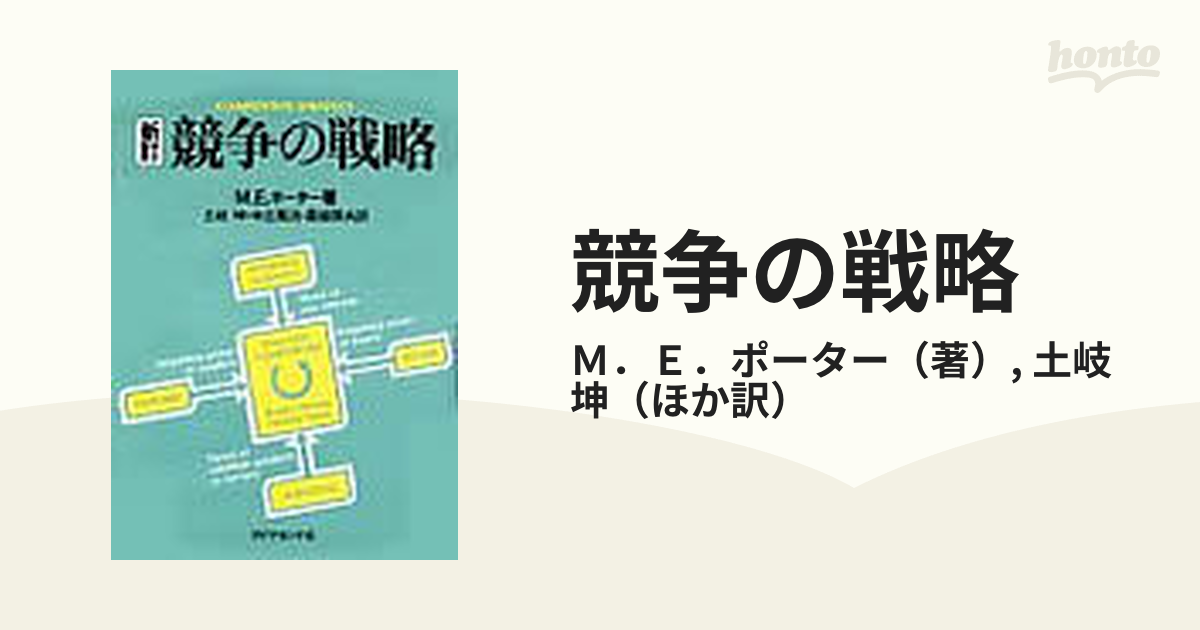 競争の戦略 新訂の通販/Ｍ．Ｅ．ポーター/土岐 坤 - 紙の本：honto本の