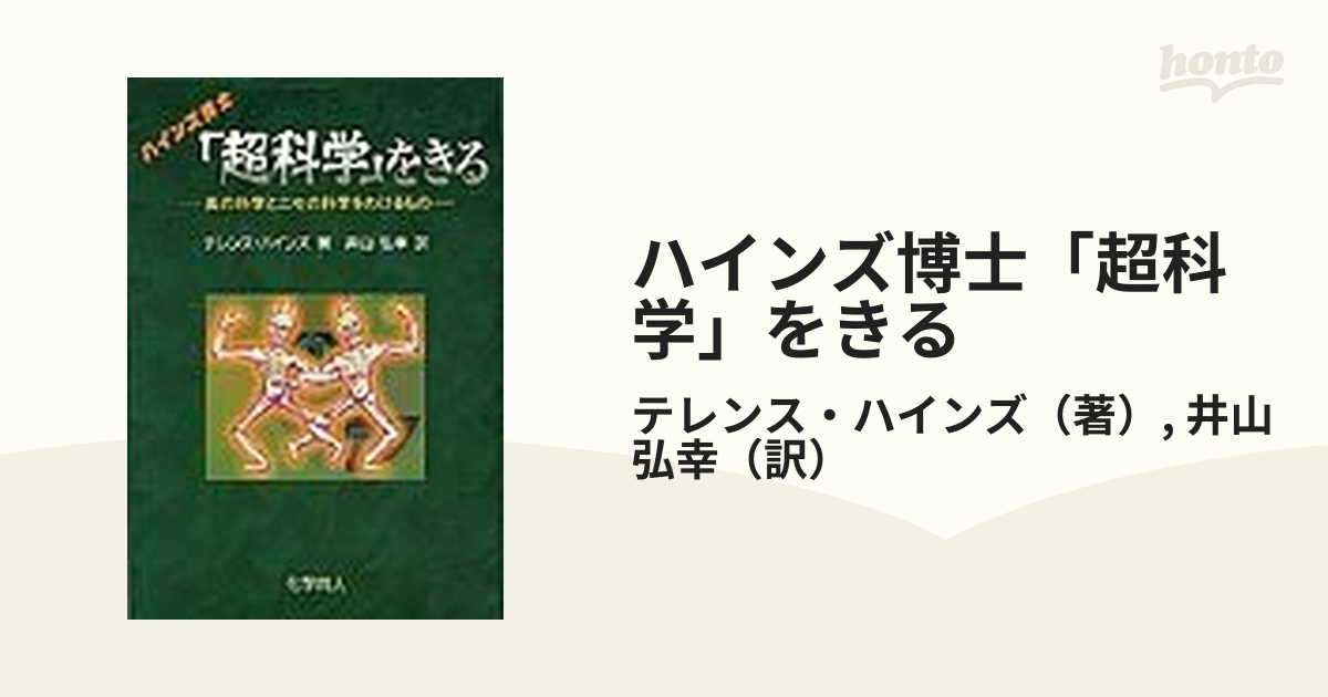 ハインズ博士「超科学」をきる Ｐａｒｔ １ 真の科学とニセの科学をわけるもの