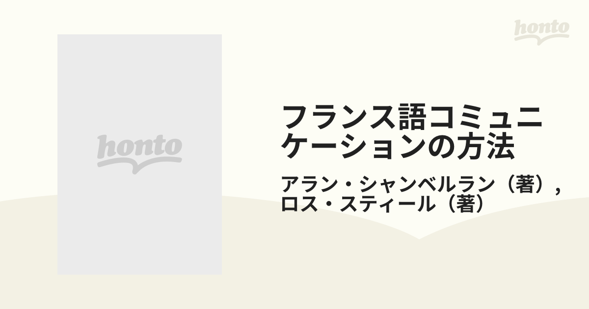 フランス語コミュニケーションの方法 基本表現別の通販/アラン・シャン