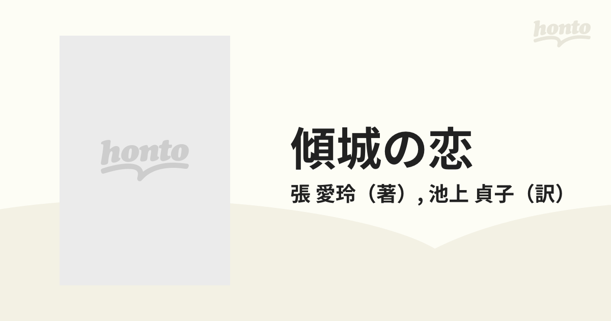 傾城の恋の通販/張 愛玲/池上 貞子 - 小説：honto本の通販ストア