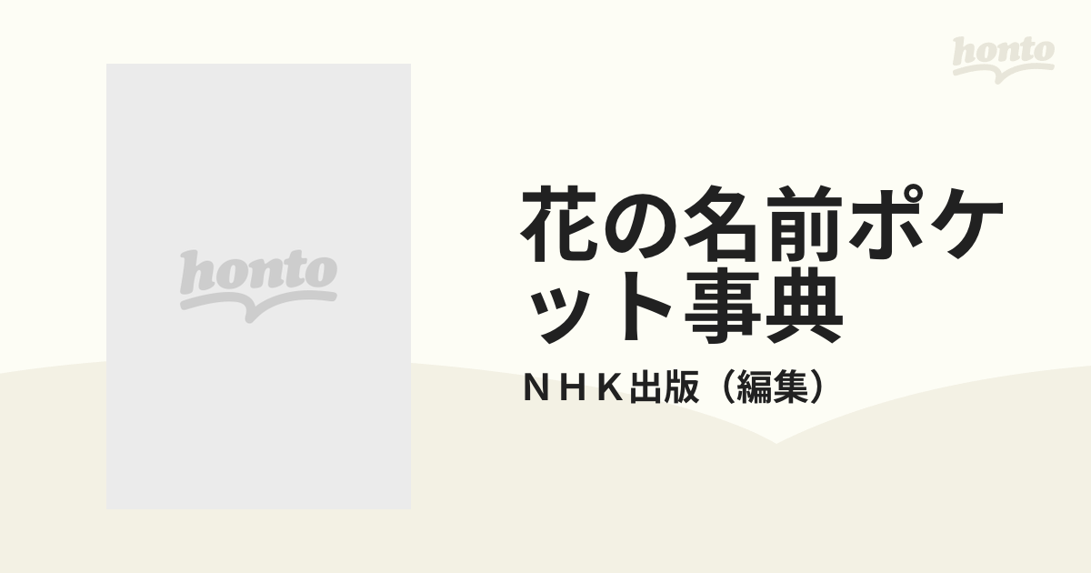 花の名前ポケット事典 身近にある花、花屋さんの花がわかる本