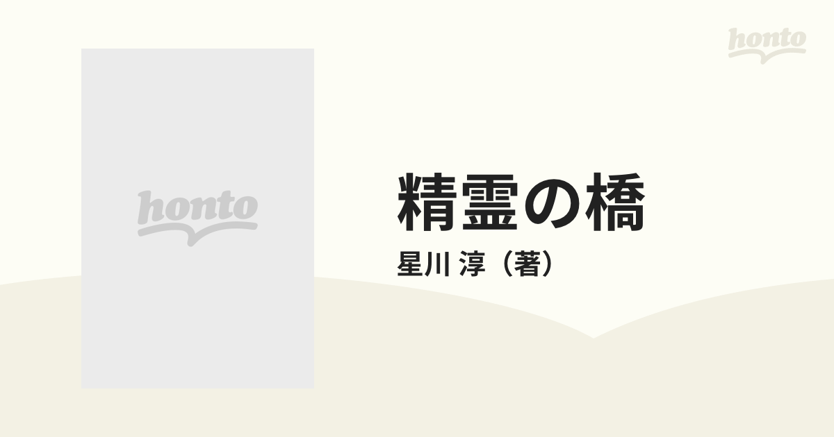 精霊の橋の通販/星川 淳 - 小説：honto本の通販ストア