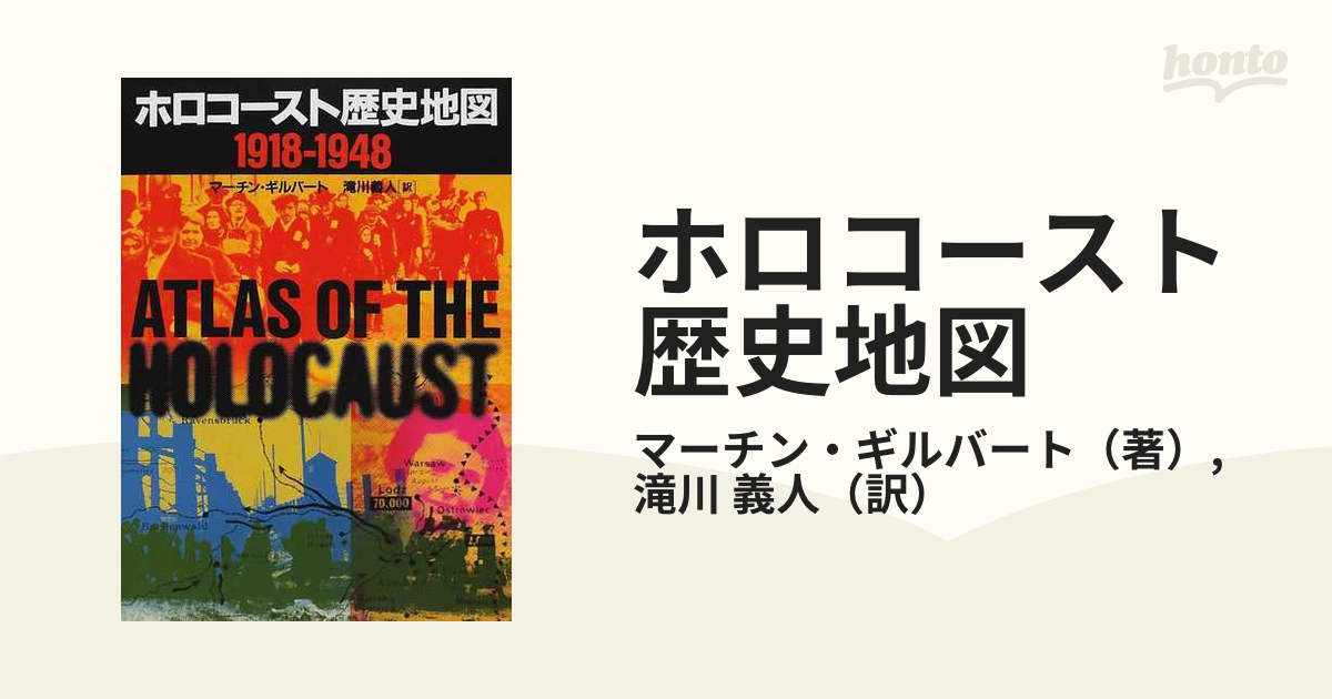 ホロコースト歴史地図 １９１８−１９４８の通販/マーチン・ギルバート