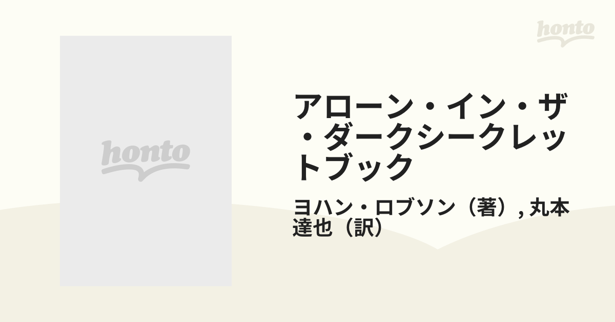 アローン・イン・ザ・ダーク・シークレットブック Ａｌｏｎｅ　ｉｎ　ｔｈｅ　ｄａｒｋ完全攻略ガイドブ/翔泳社/ヨハン・ロブソン