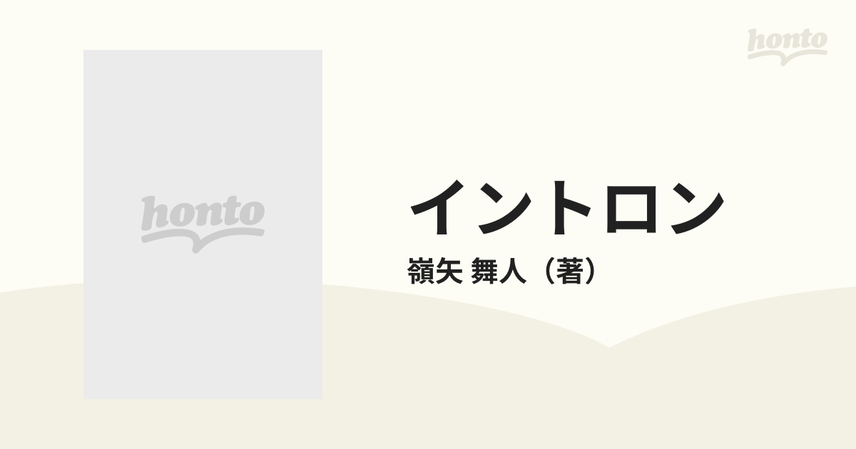 イントロンの通販/嶺矢 舞人 - 小説：honto本の通販ストア