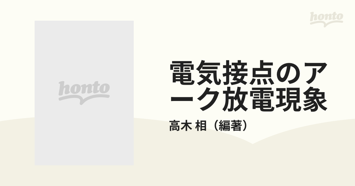 電気接点のアーク放電現象