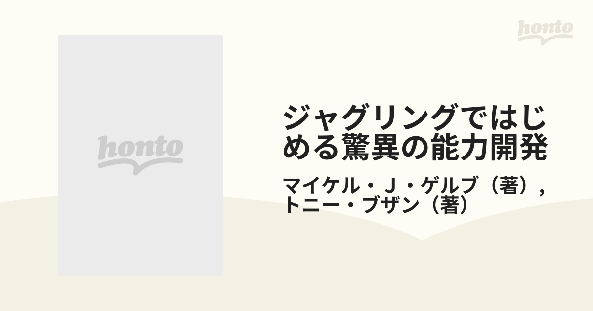 ジャグリングではじめる驚異の能力開発-