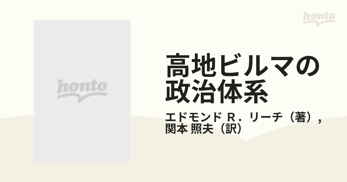 高地ビルマの政治体系の通販/エドモンド Ｒ．リーチ/関本 照夫 - 紙の ...