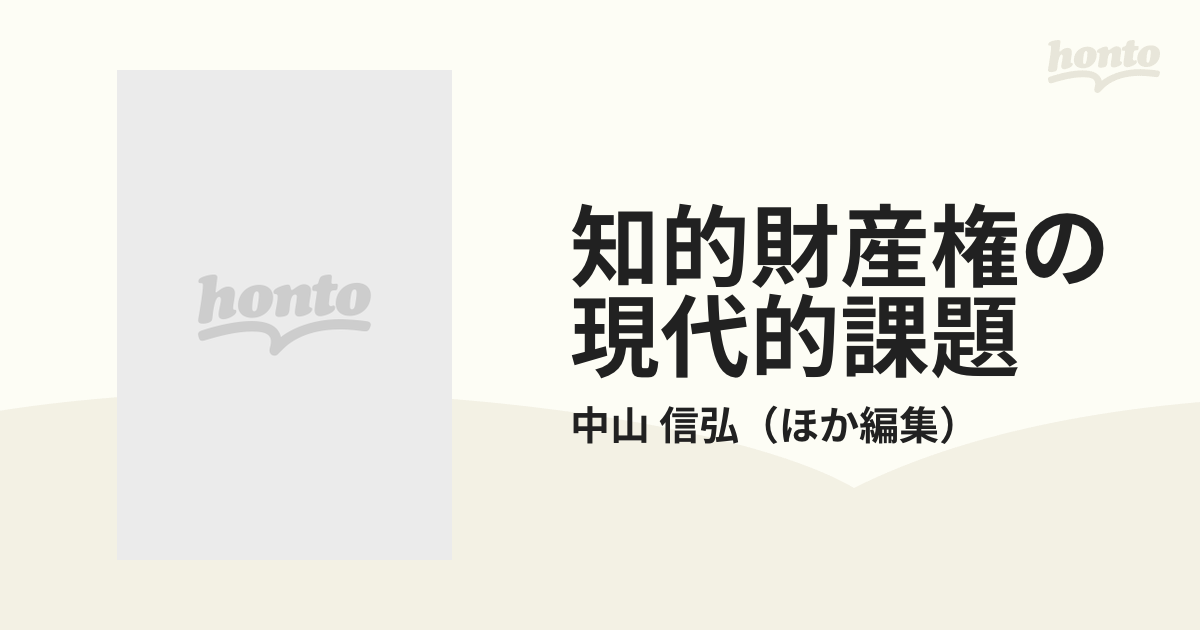 知的財産権の現代的課題 本間崇先生還暦記念