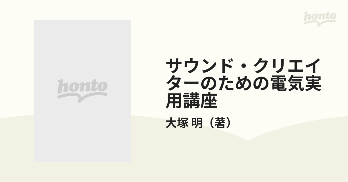 驚きの安さ サウンド・クリエイターのための電気実用講座 コンピュータ