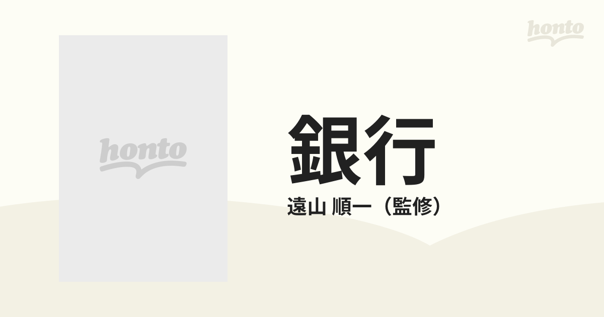 銀行 '９６の通販/遠山 順一 - 紙の本：honto本の通販ストア