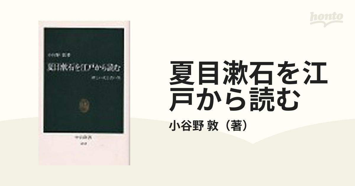 夏目漱石を江戸から読む 新しい女と古い男