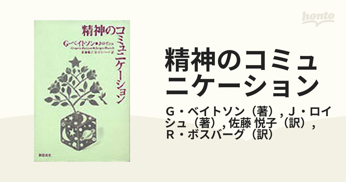 精神のコミュニケーション 新装版の通販/Ｇ・ベイトソン/Ｊ・ロイシュ
