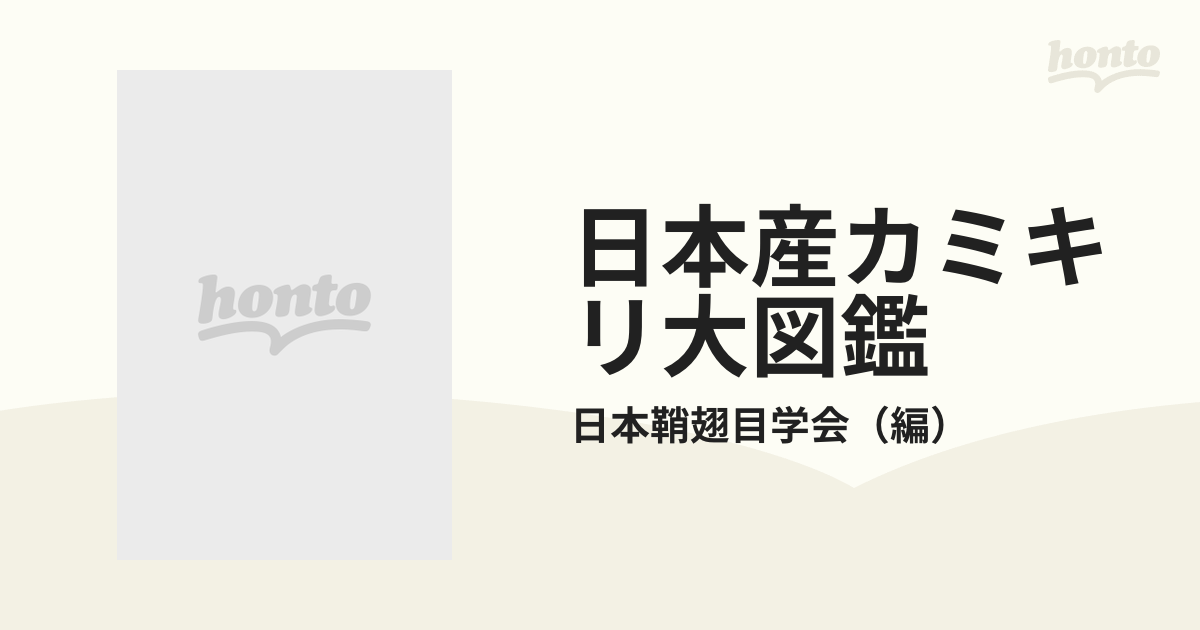 日本産カミキリ大図鑑 復刻版の通販/日本鞘翅目学会 - 紙の本