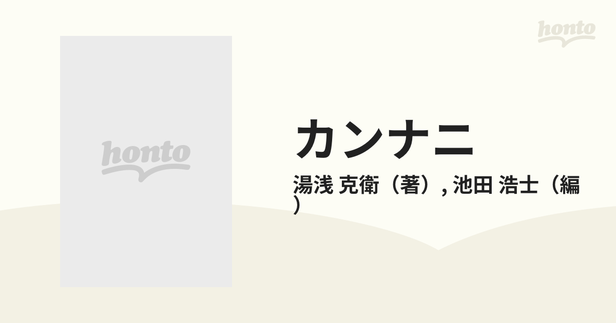 カンナニ 湯淺克衞植民地小説集 池田浩士カンナニ湯淺克衞植民地小説集