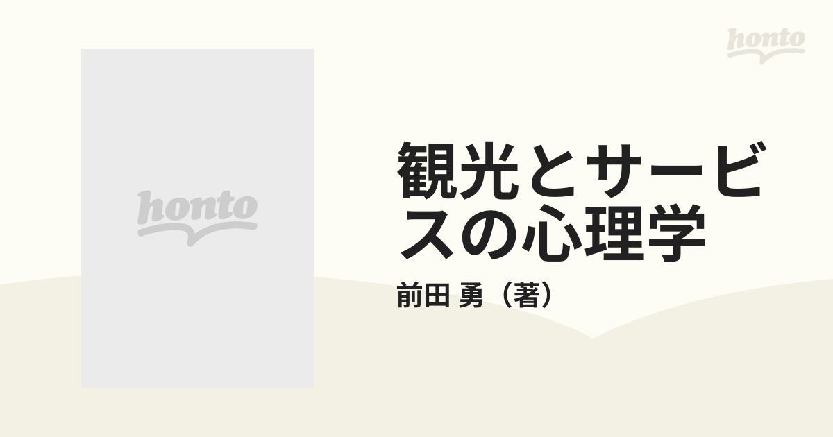 観光とサービスの心理学 観光行動学序説の通販/前田 勇 - 紙の本