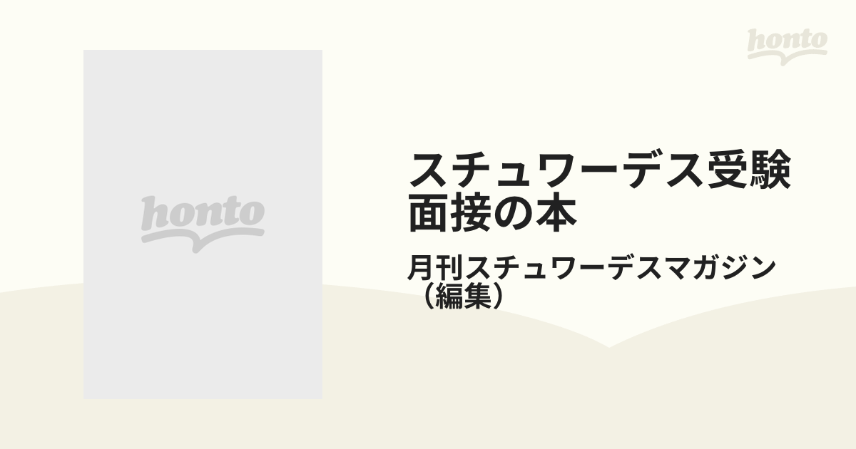 スチュワーデス受験面接の本の通販/月刊スチュワーデスマガジン - 紙の