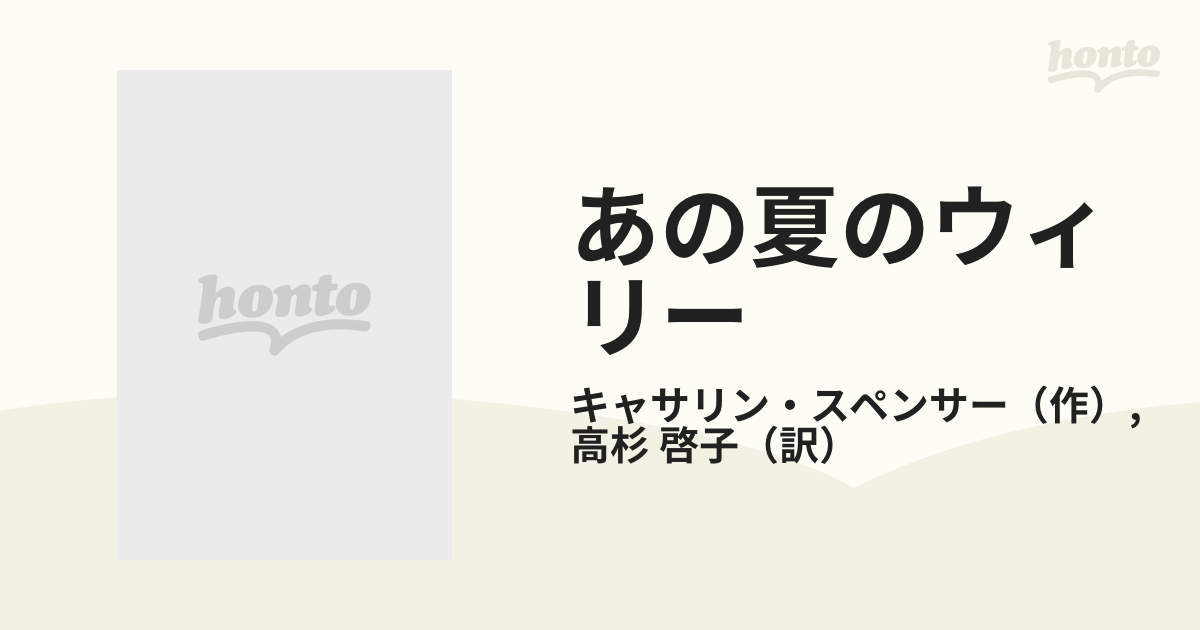 雑誌などで活躍中の人気 あの夏のウィリー/ハーパーコリンズ・ジャパン ...