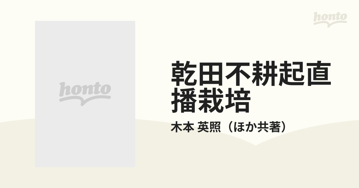 a 乾田不耕起直播栽培 : 10アール5時間のイネつくり