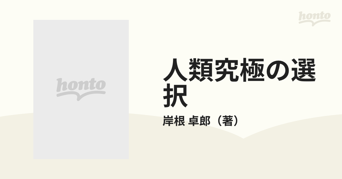 人類究極の選択 : 地球との共生を求めて - その他