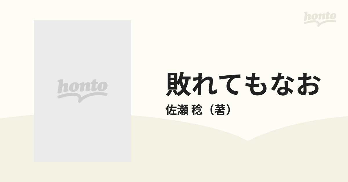 敗れてもなお 感情的ボクシング論の通販/佐瀬 稔 - 紙の本：honto本の