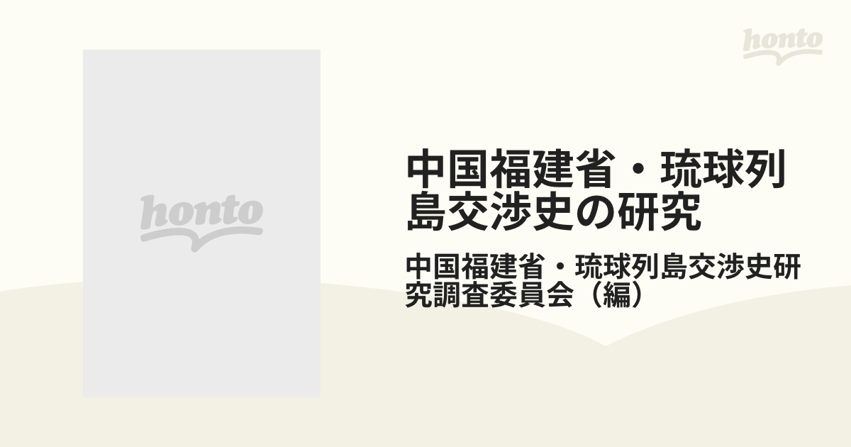 中国福建省・琉球列島交渉史の研究の通販/中国福建省・琉球列島交渉史