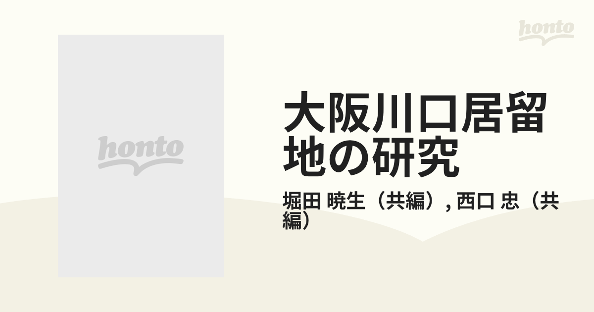 大阪川口居留地の研究