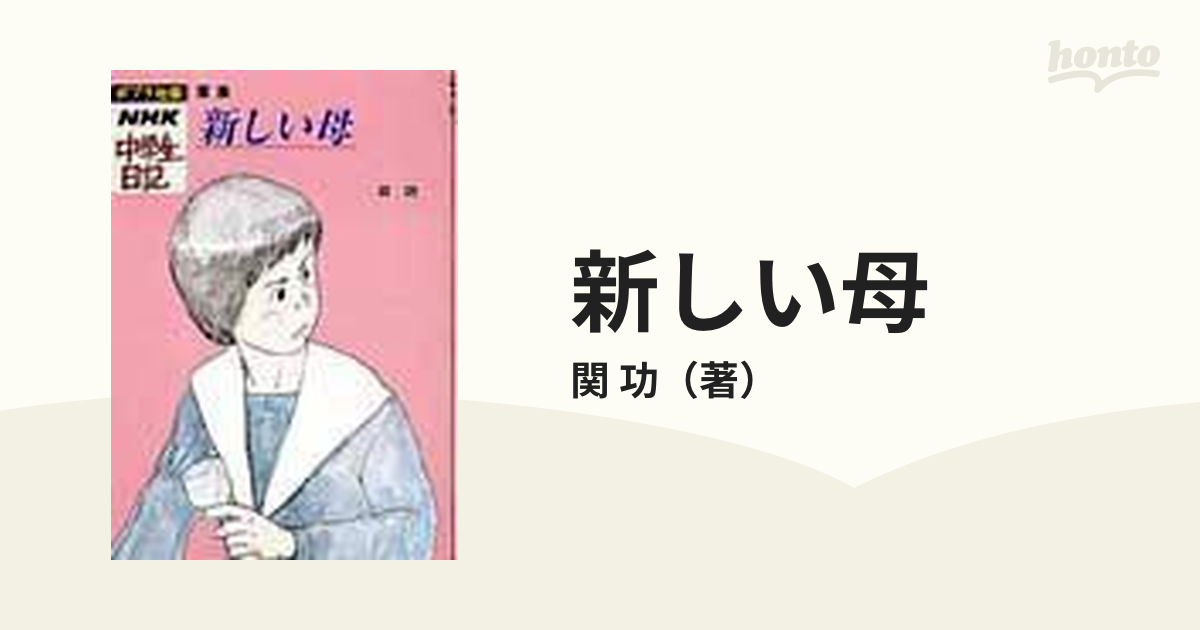 新しい母 家族/ポプラ社/関功9784591047972 - 絵本/児童書