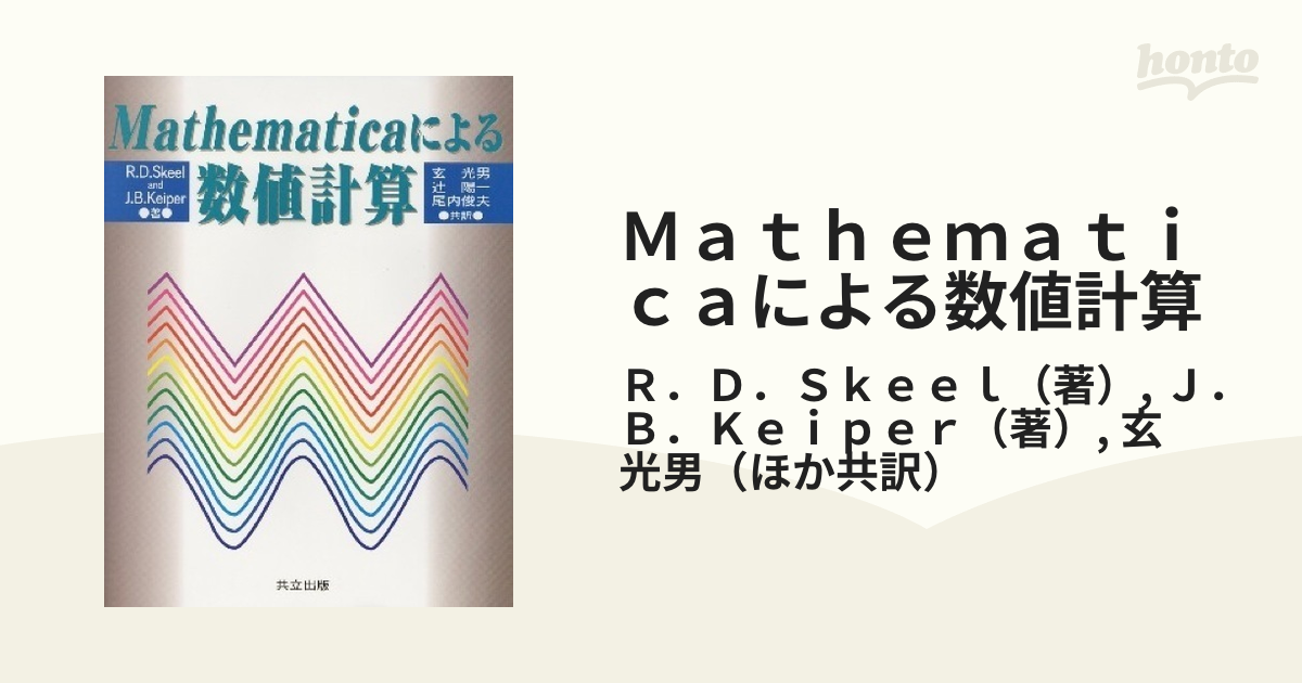 Ｍａｔｈｅｍａｔｉｃａによる数値計算