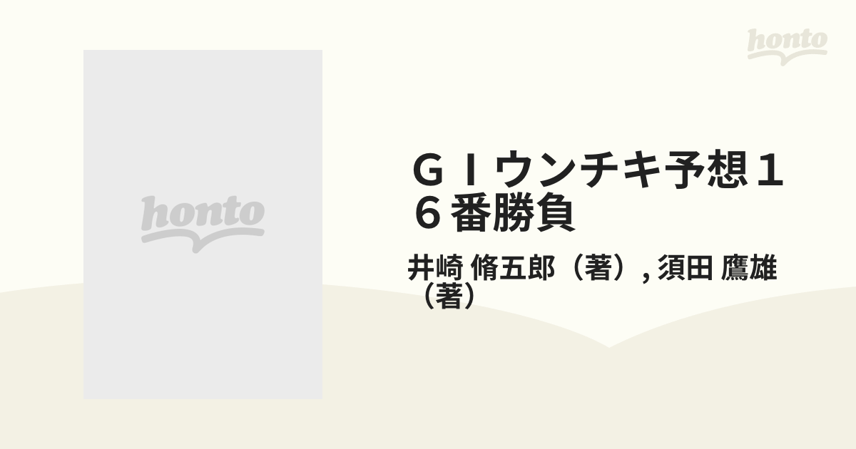 ＧⅠウンチキ予想１６番勝負 土曜は天国、日曜は地獄の通販/井崎