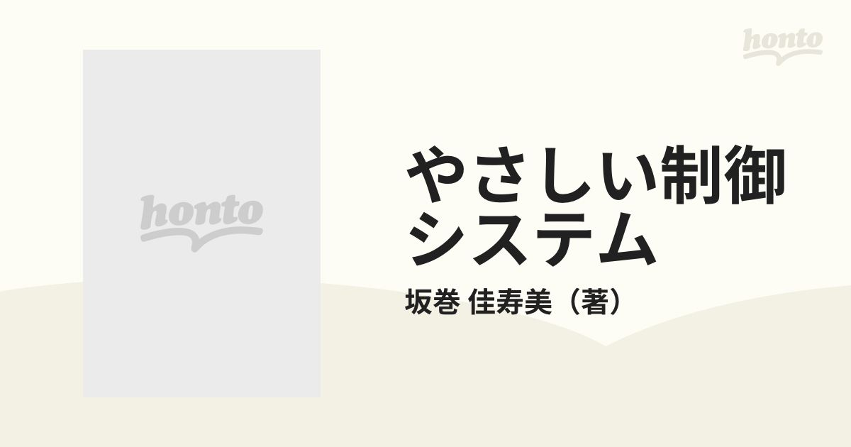 やさしい制御システム 基礎編