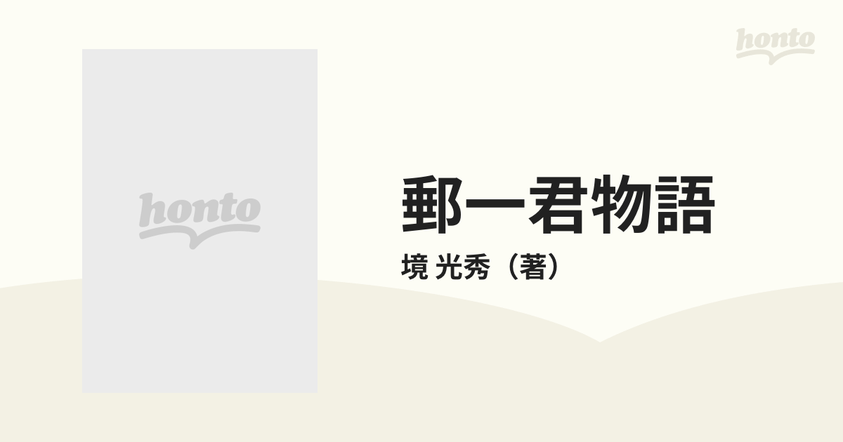 郵一君物語 ある財務官僚の昭和史 上の通販/境 光秀 - 紙の本：honto本