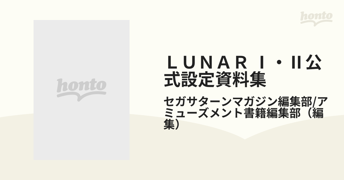 レビュー投稿で選べる特典 Lunar Ⅰ・Ⅱ公式設定資料集 | iuggu.ru