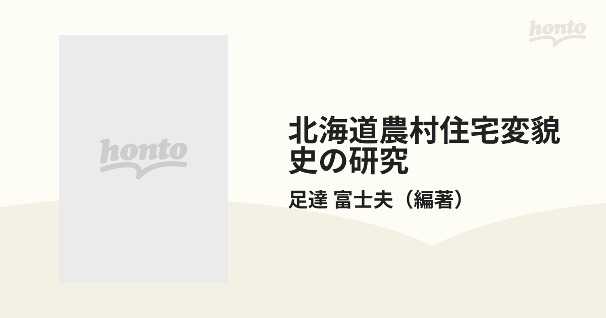 北海道農村住宅変貌史の研究の通販/足達 富士夫 - 紙の本：honto本の