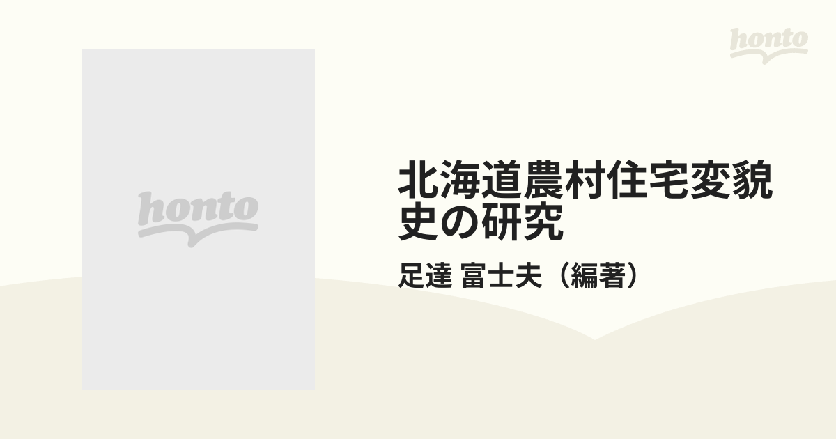 北海道農村住宅変貌史の研究の通販/足達 富士夫 - 紙の本:honto本の