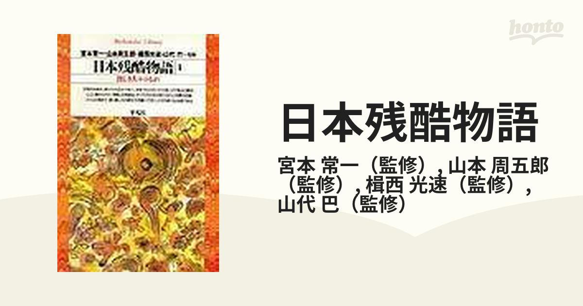 日本残酷物語 １ 貧しき人々のむれ