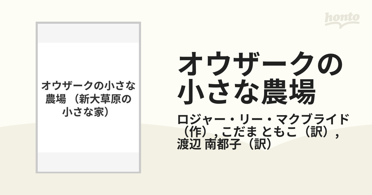 オウザークの小さな農場