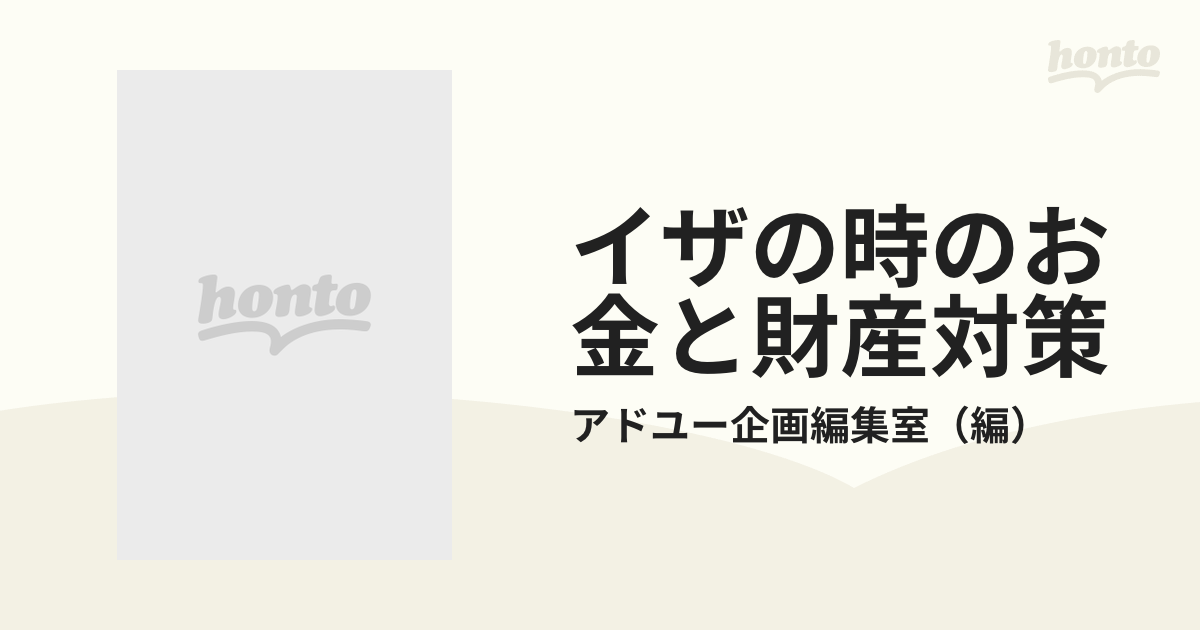 単行本ISBN-10イザの時のお金と財産対策 緊急時のお金対策の本/エール