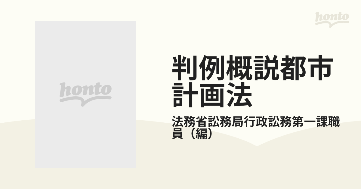 ギヨウセイページ数判例概説都市計画法/ぎょうせい/法務省訟務局行政 ...